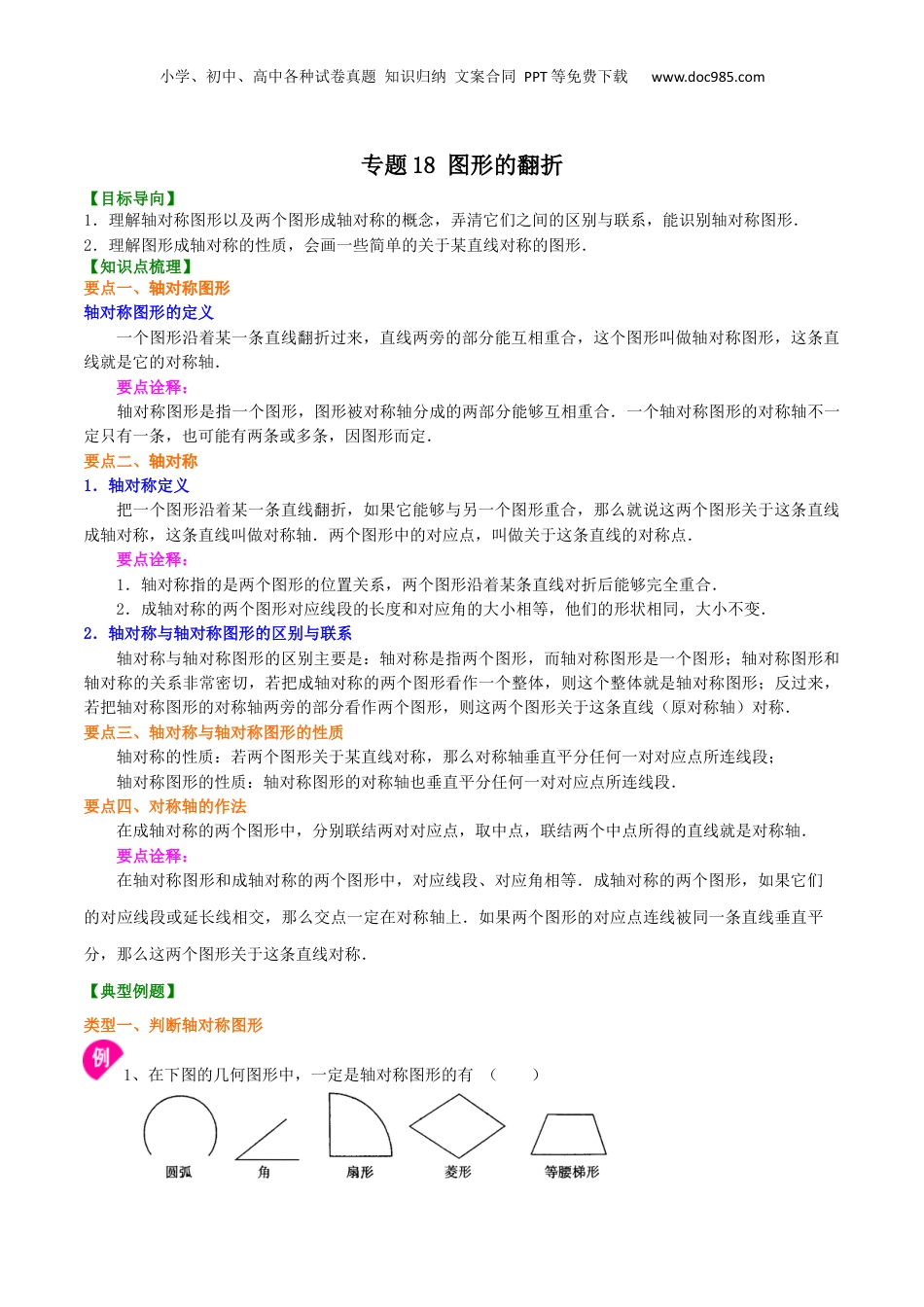 初中数学暑假衔接（小升初）专题18 图形的翻折-七年级数学暑假基础提高班专题（沪教版）.docx