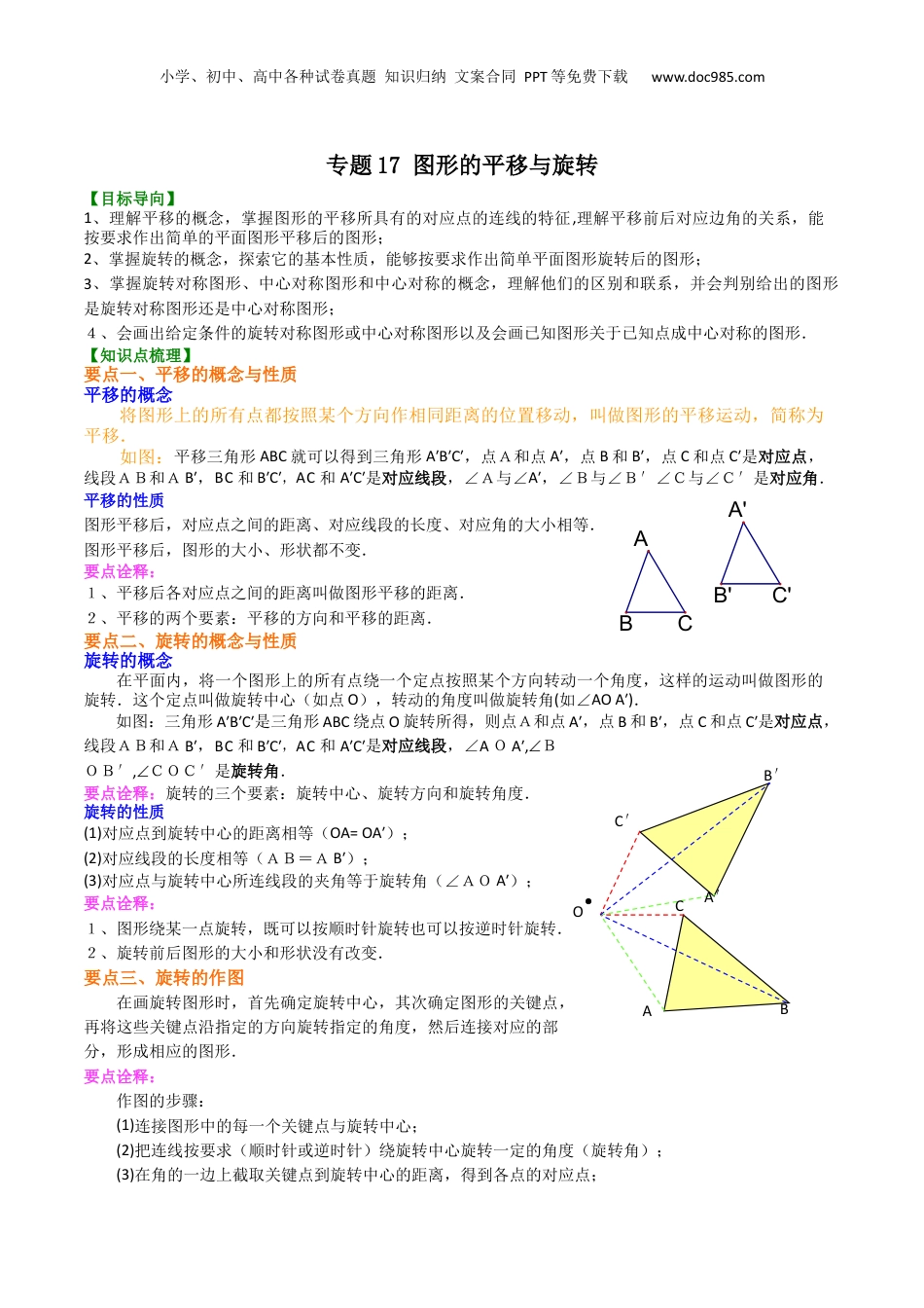 初中数学暑假衔接（小升初）专题17 图形的平移与旋转-七年级数学暑假基础提高班专题（沪教版）.docx
