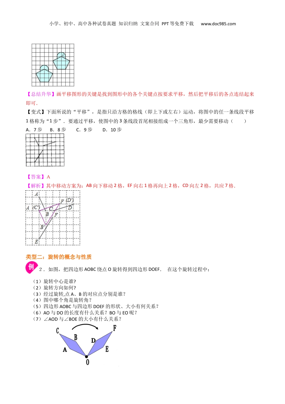 初中数学暑假衔接（小升初）专题17 图形的平移与旋转-七年级数学暑假基础提高班专题（沪教版）.docx