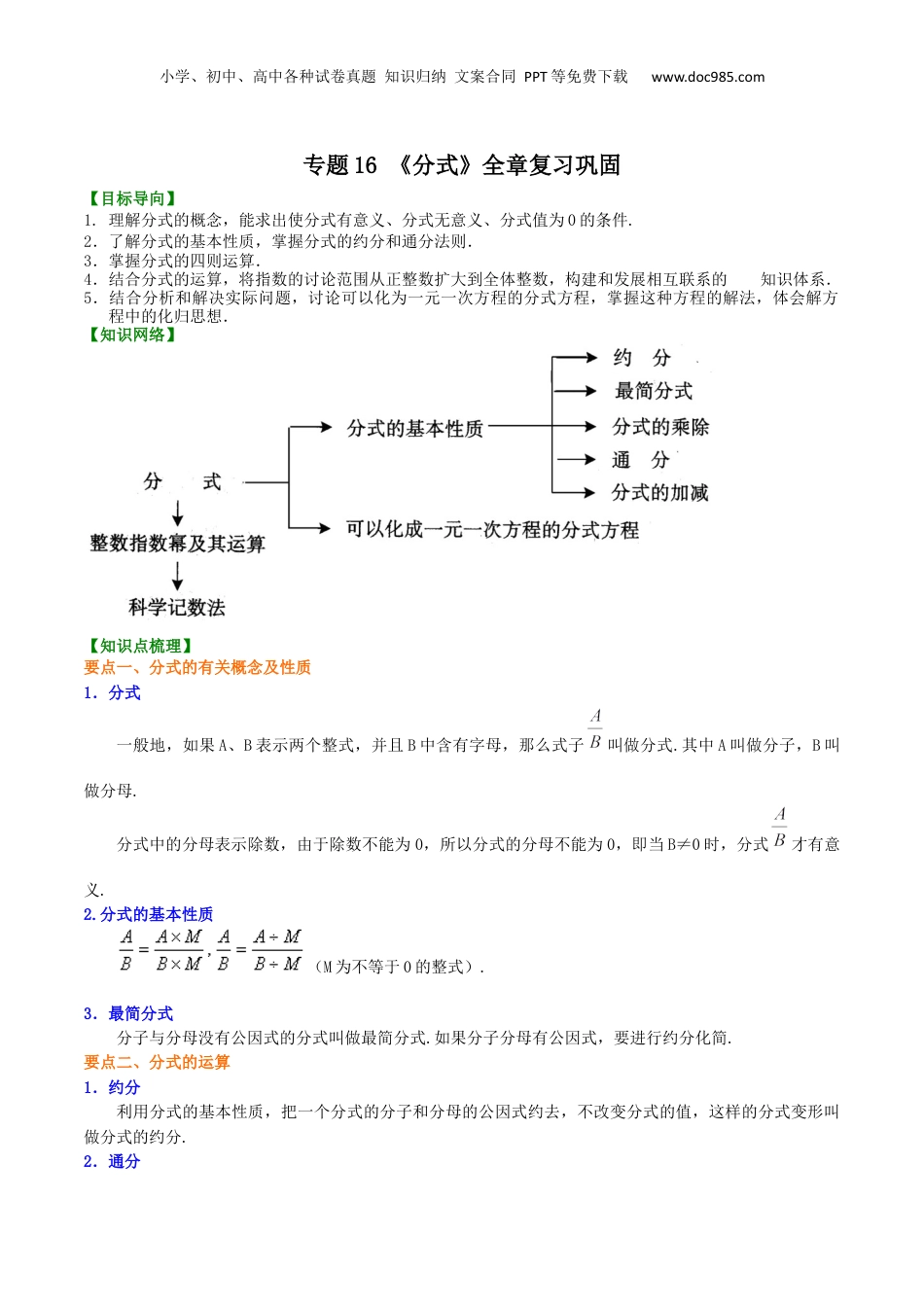 初中数学暑假衔接（小升初）专题16 《分式》全章复习巩固-七年级数学暑假基础提高班专题（沪教版）.docx