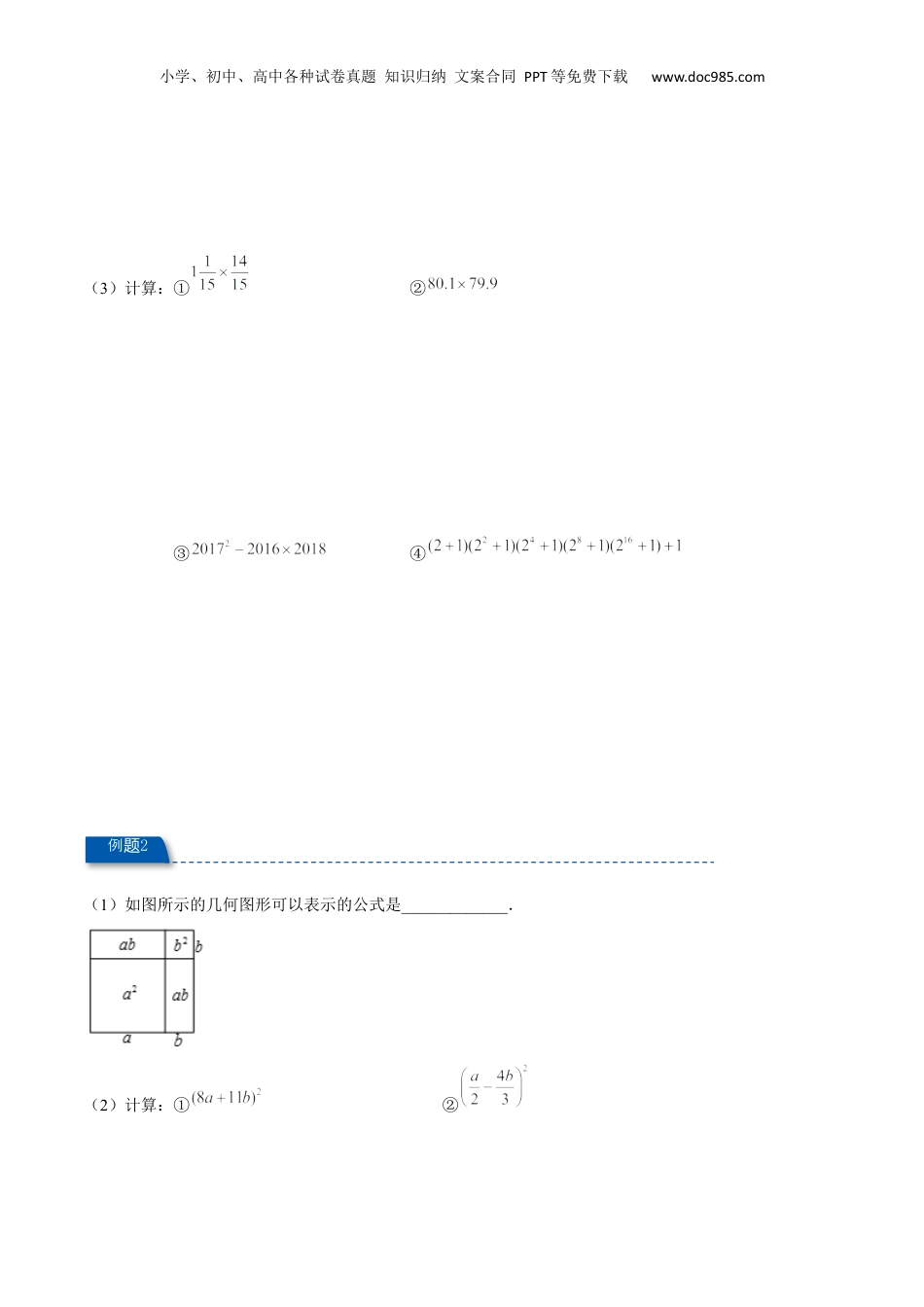 初中数学暑假衔接（小升初）专题03 乘法公式（一）（原卷版）.docx