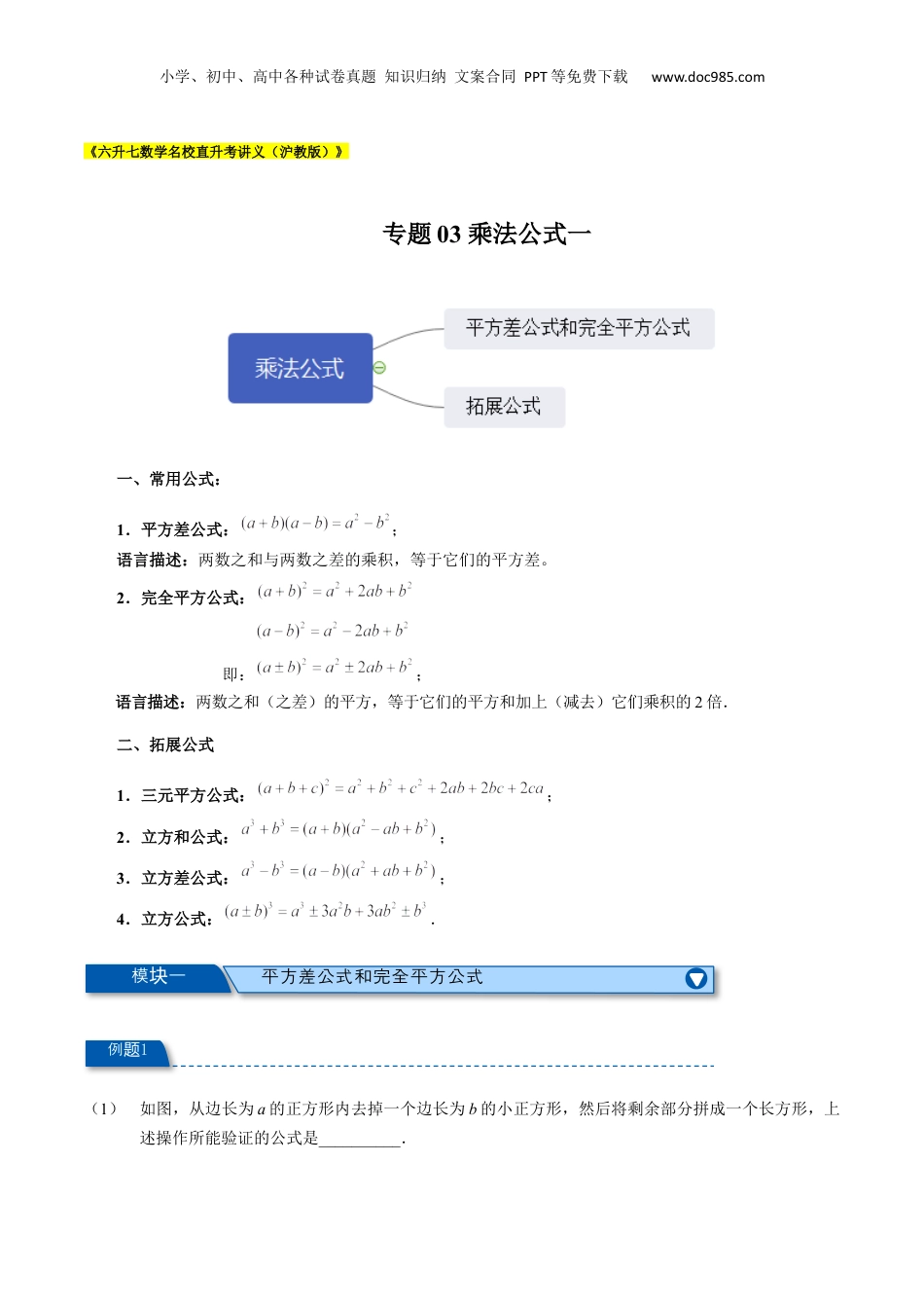 初中数学暑假衔接（小升初）专题03 乘法公式（一）（解析版）.docx