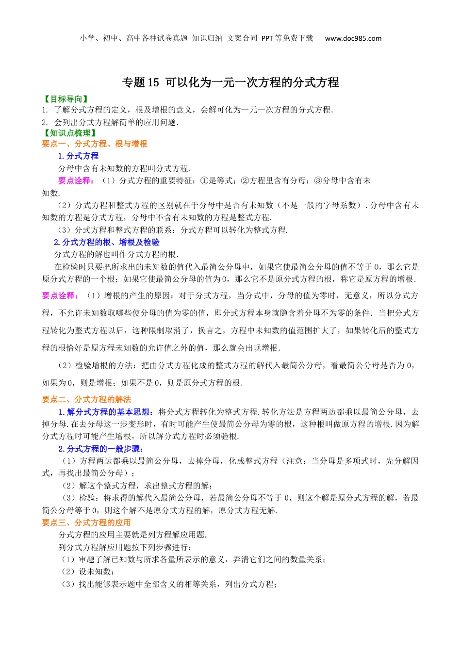 初中数学暑假衔接（小升初）专题15 可以化为一元一次方程的分式方程-七年级数学暑假基础提高班专题（沪教版）.docx