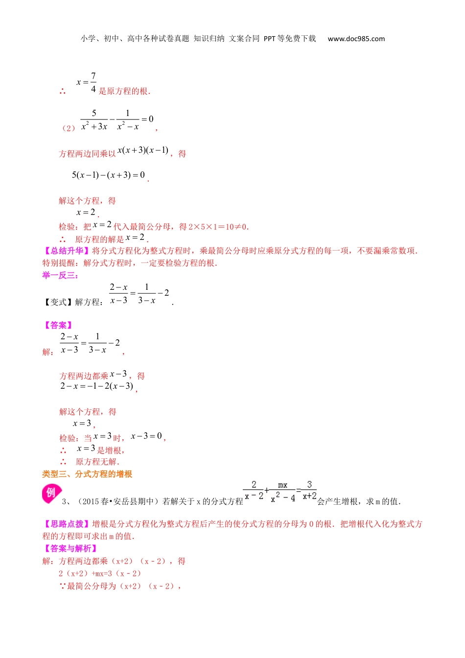 初中数学暑假衔接（小升初）专题15 可以化为一元一次方程的分式方程-七年级数学暑假基础提高班专题（沪教版）.docx