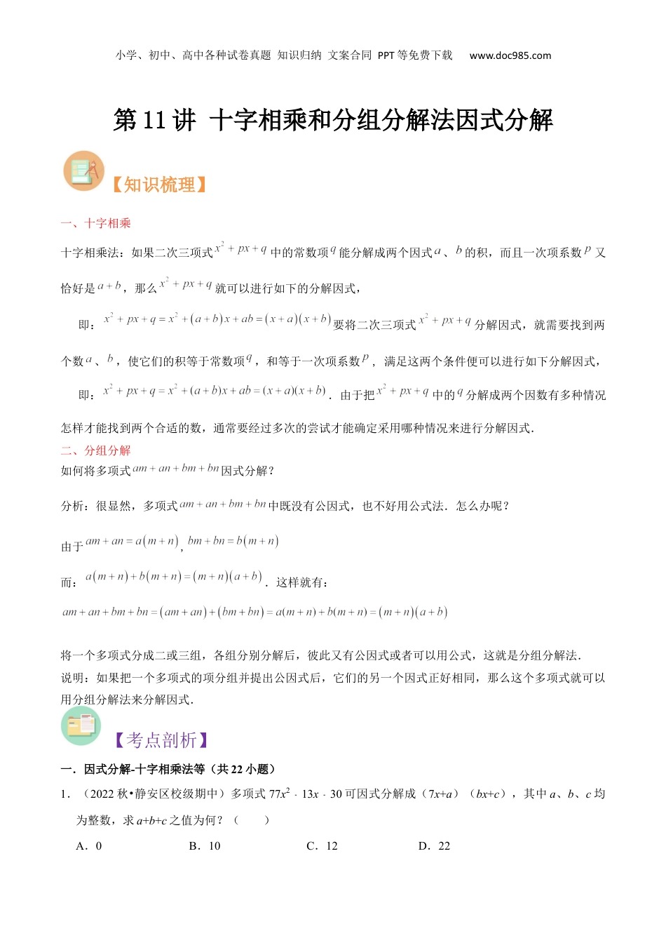 初中数学暑假衔接（小升初）第11讲 十字相乘和分组分解法因式分解（原卷版）.docx