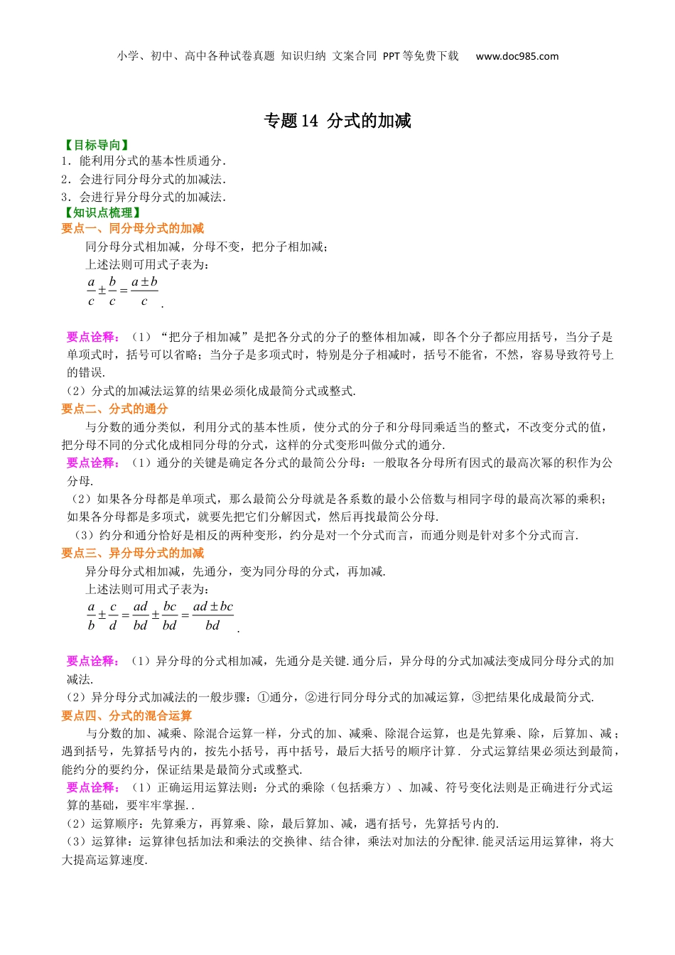 初中数学暑假衔接（小升初）专题14 分式的加减-七年级数学暑假基础提高班专题（沪教版）.docx