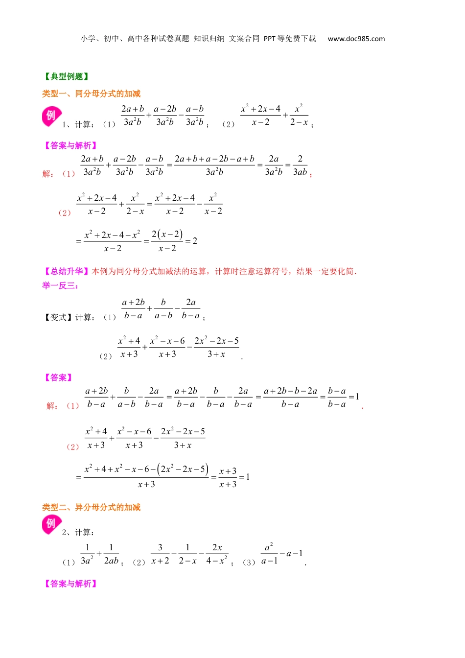 初中数学暑假衔接（小升初）专题14 分式的加减-七年级数学暑假基础提高班专题（沪教版）.docx