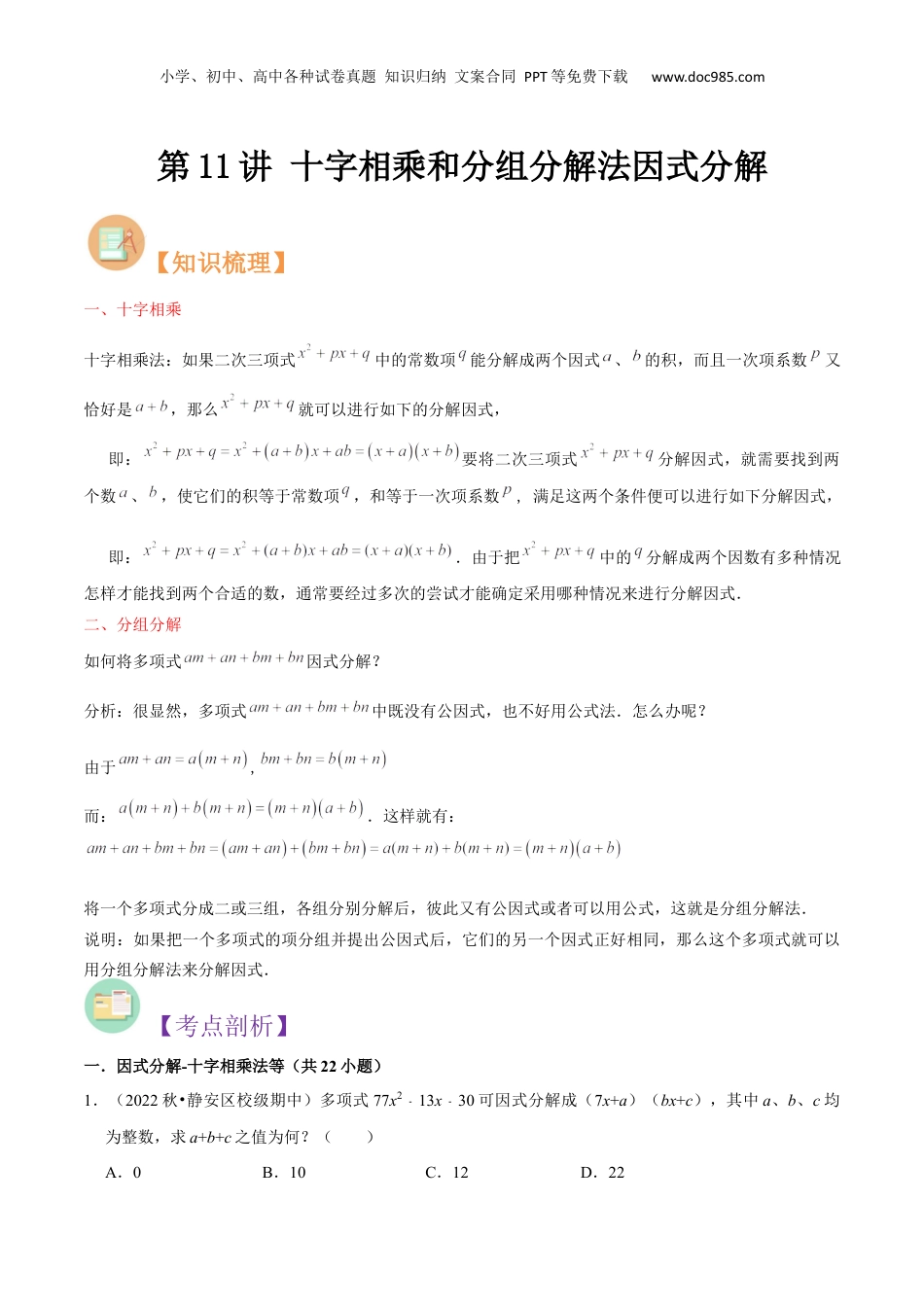 初中数学暑假衔接（小升初）第11讲 十字相乘和分组分解法因式分解（解析版）.docx