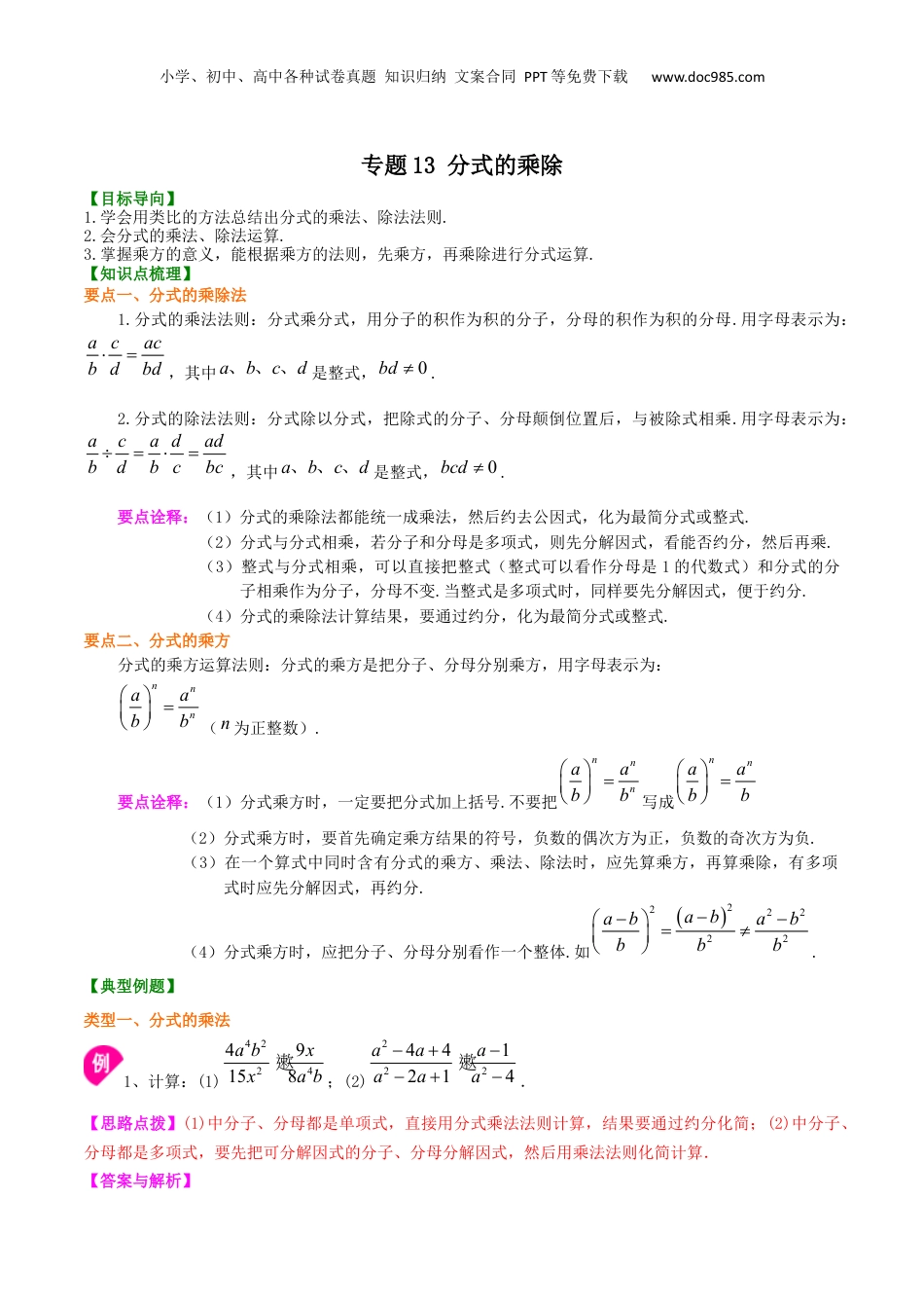 初中数学暑假衔接（小升初）专题13 分式的乘除-七年级数学暑假基础提高班专题（沪教版）.docx