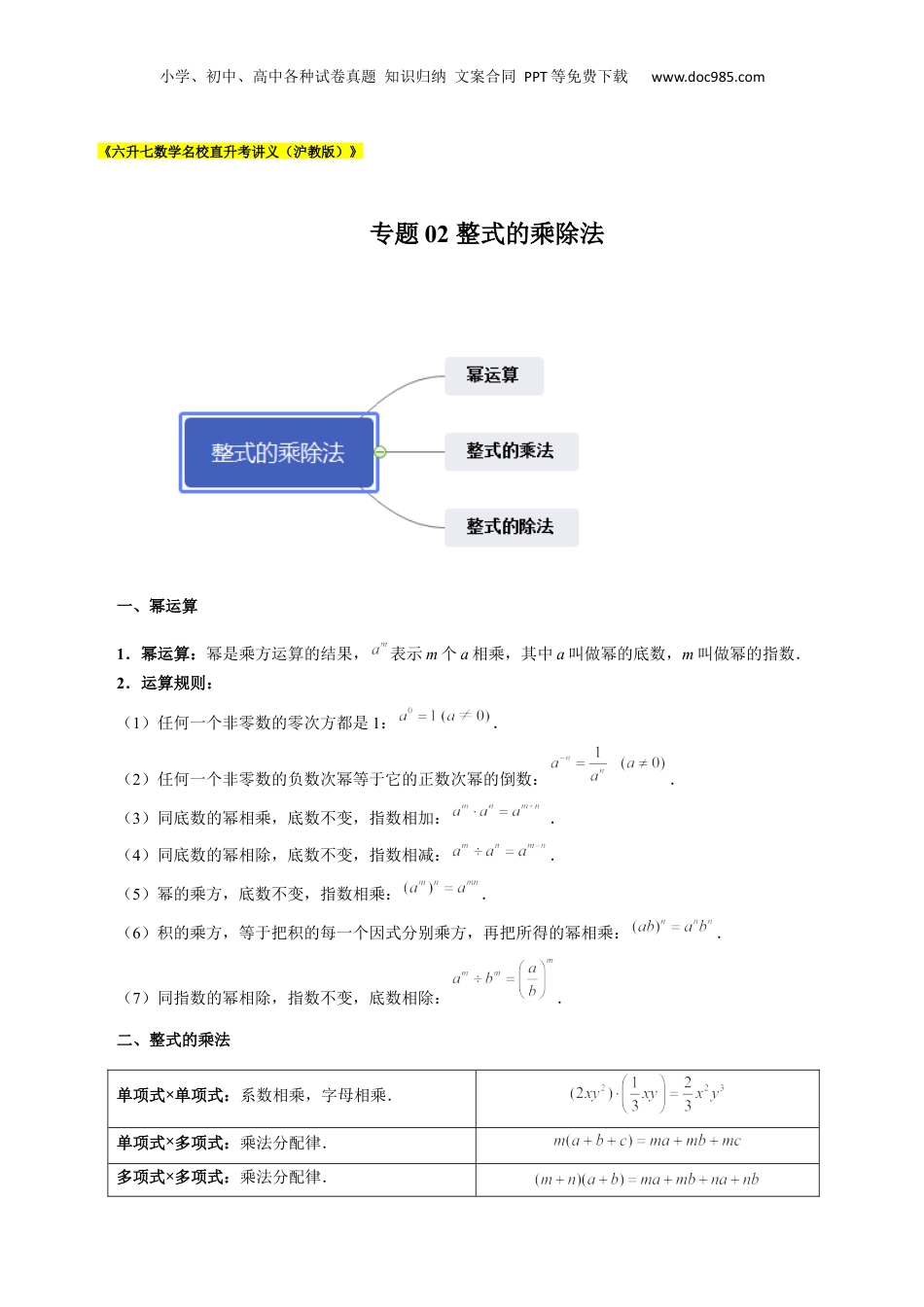 初中数学暑假衔接（小升初）专题02 整式的乘除法（原卷版）.docx