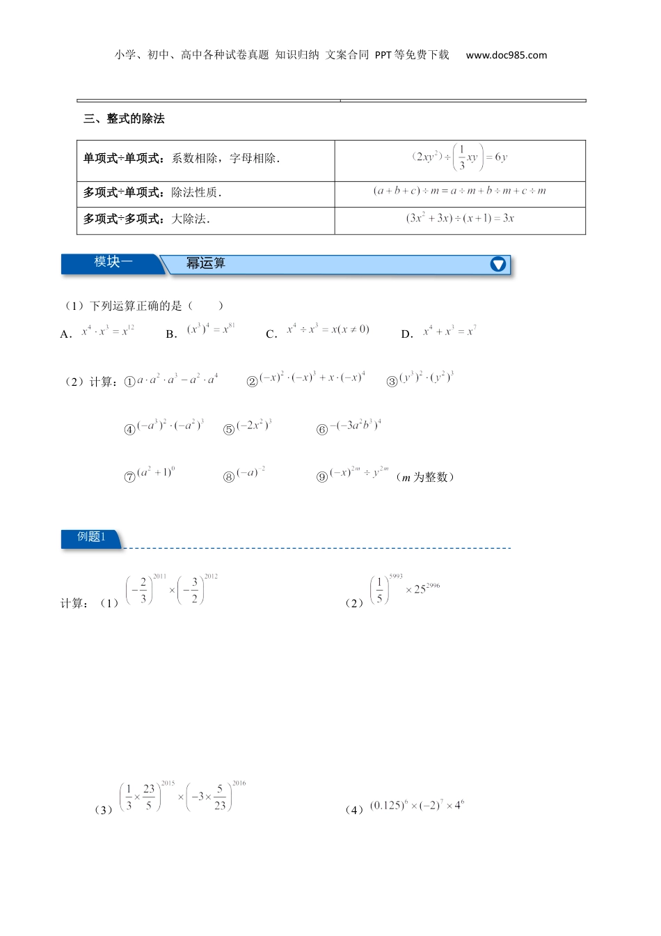 初中数学暑假衔接（小升初）专题02 整式的乘除法（原卷版）.docx