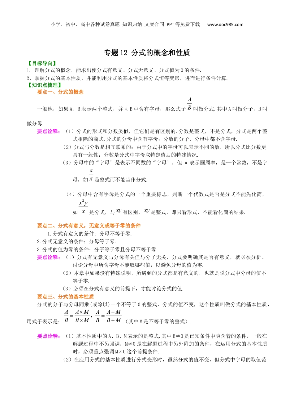 初中数学暑假衔接（小升初）专题12 分式的概念和性质-七年级数学暑假基础提高班专题（沪教版）.docx