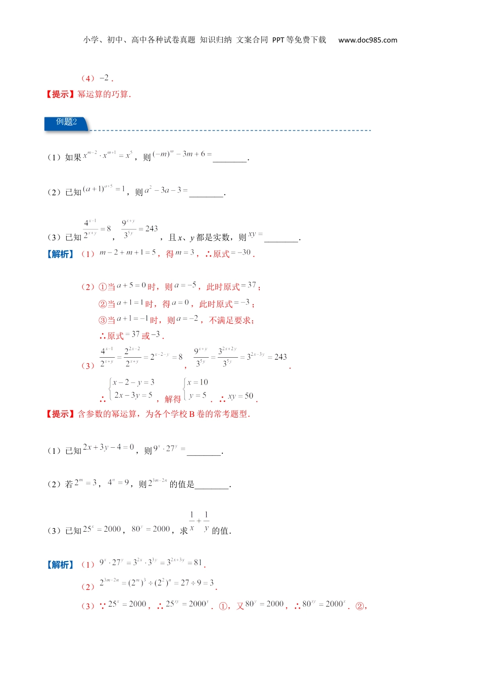 初中数学暑假衔接（小升初）专题02 整式的乘除法（解析版）.docx