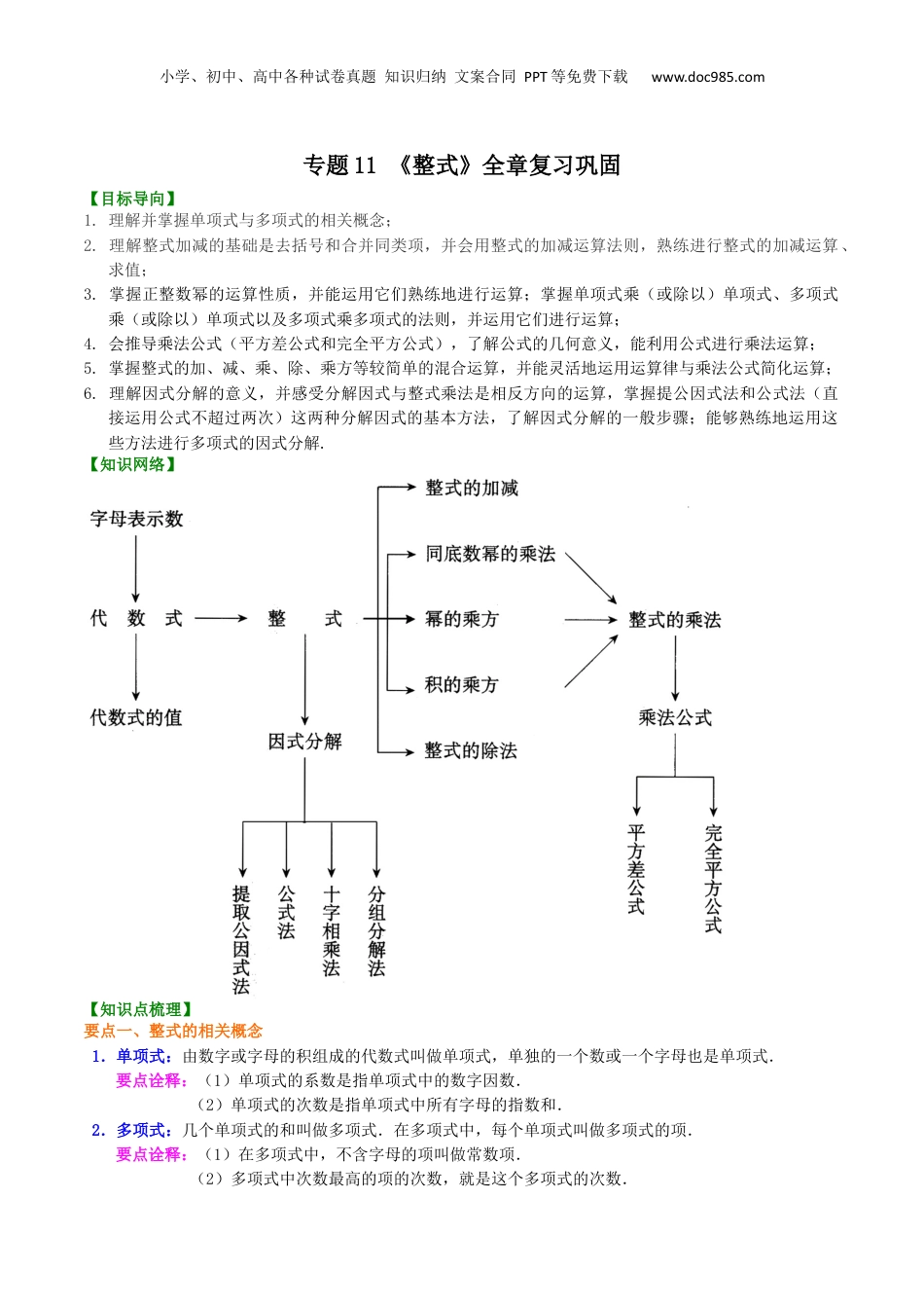 初中数学暑假衔接（小升初）专题11 《整式》全章复习巩固-七年级数学暑假基础提高班专题（沪教版）.docx
