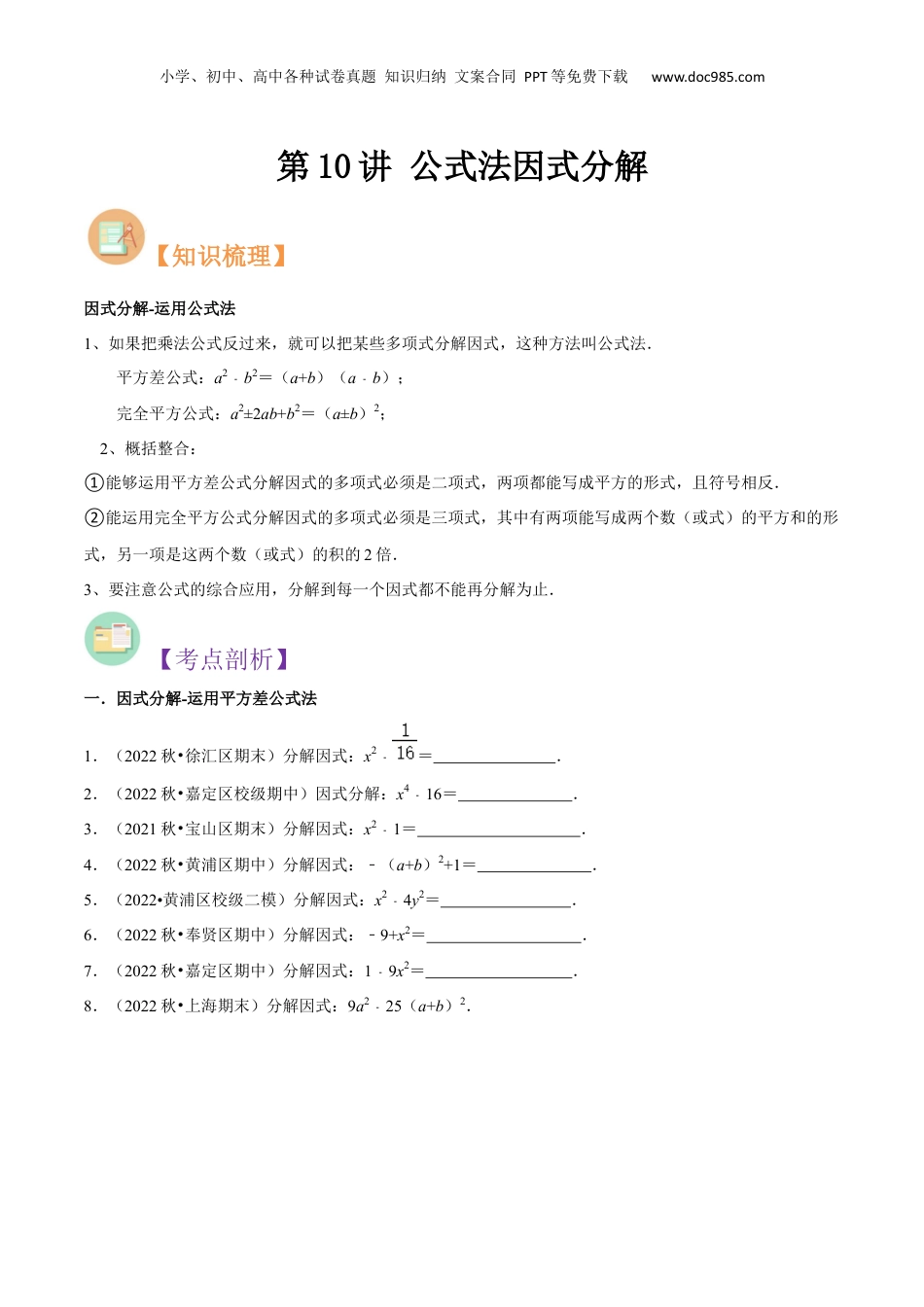 初中数学暑假衔接（小升初）第10讲 公式法因式分解（原卷版）.docx