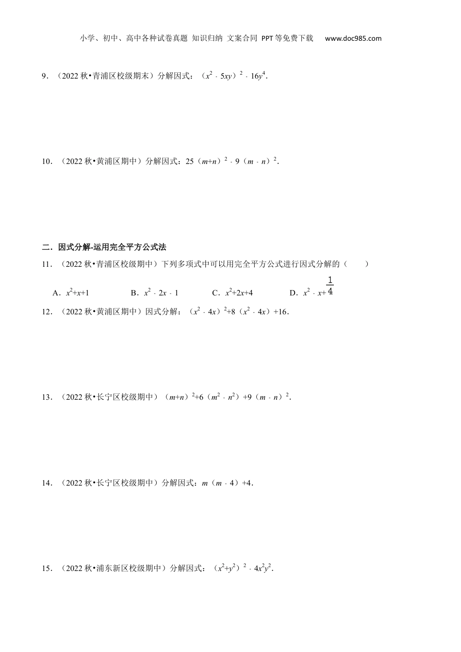 初中数学暑假衔接（小升初）第10讲 公式法因式分解（原卷版）.docx
