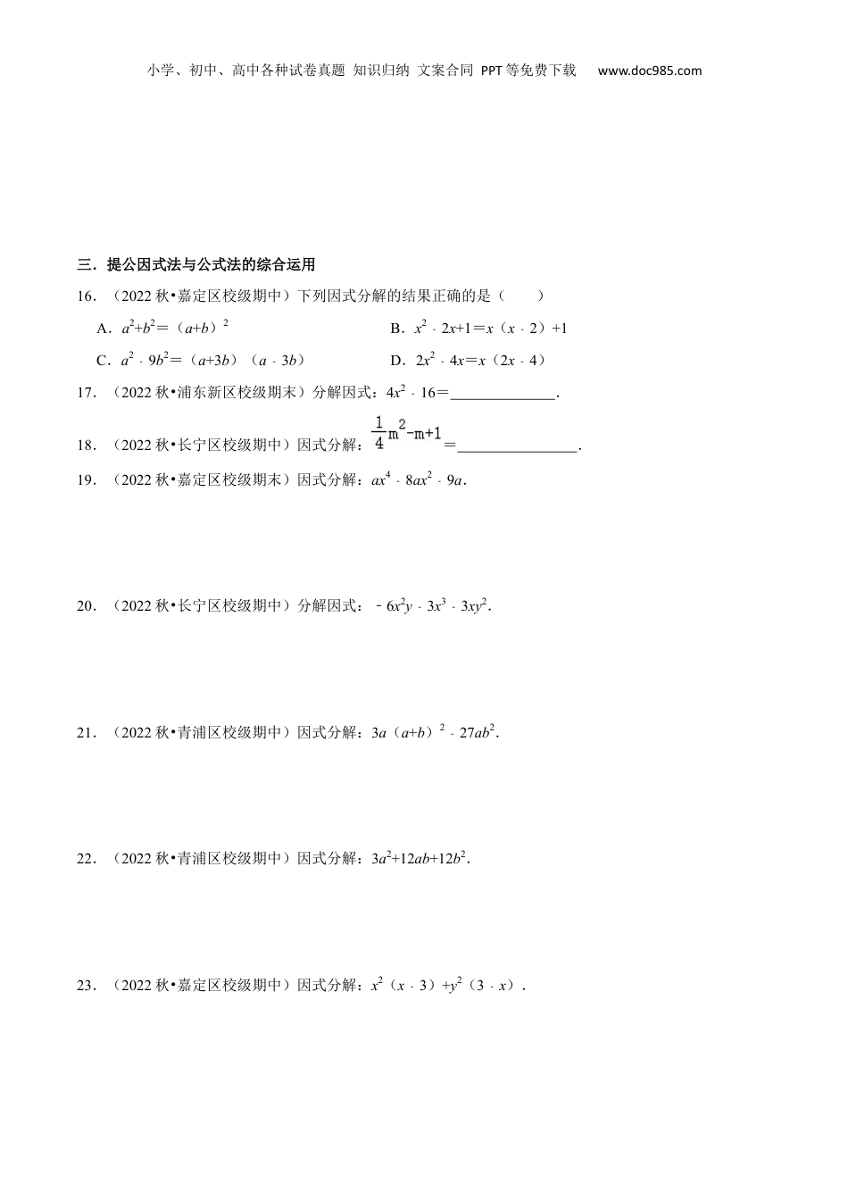 初中数学暑假衔接（小升初）第10讲 公式法因式分解（原卷版）.docx