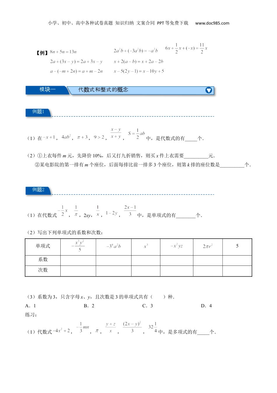 初中数学暑假衔接（小升初）专题01 代数式及整式的加减（原卷版）.docx