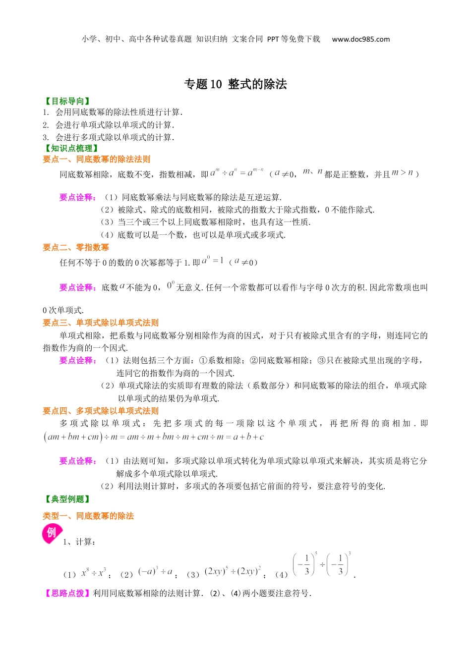 初中数学暑假衔接（小升初）专题10 整式的除法-七年级数学暑假基础提高班专题（沪教版）.docx