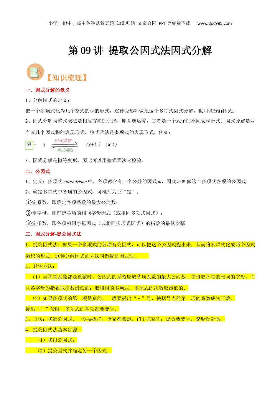 初中数学暑假衔接（小升初）第09讲 提取公因式法因式分解（原卷版）.docx