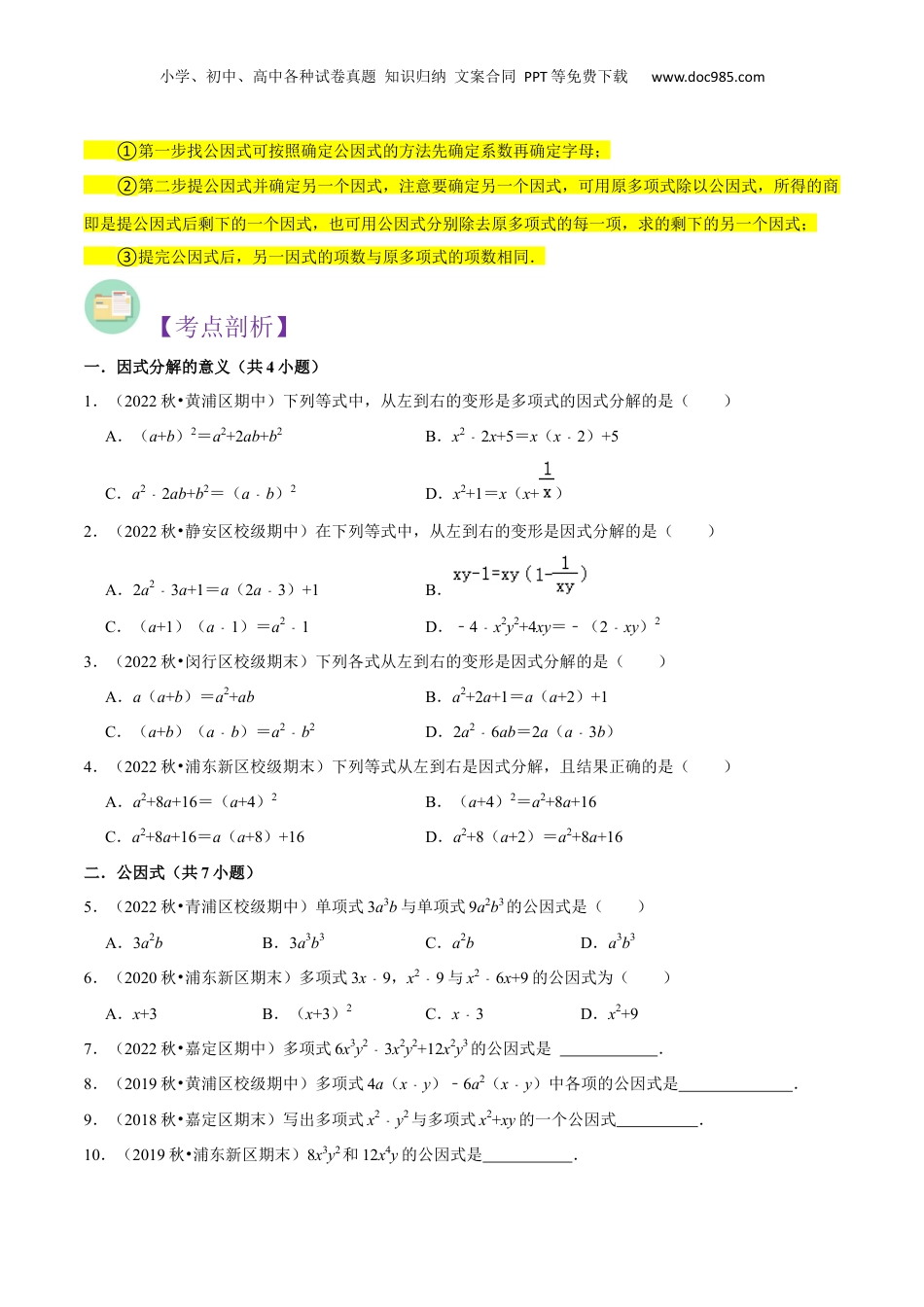 初中数学暑假衔接（小升初）第09讲 提取公因式法因式分解（原卷版）.docx
