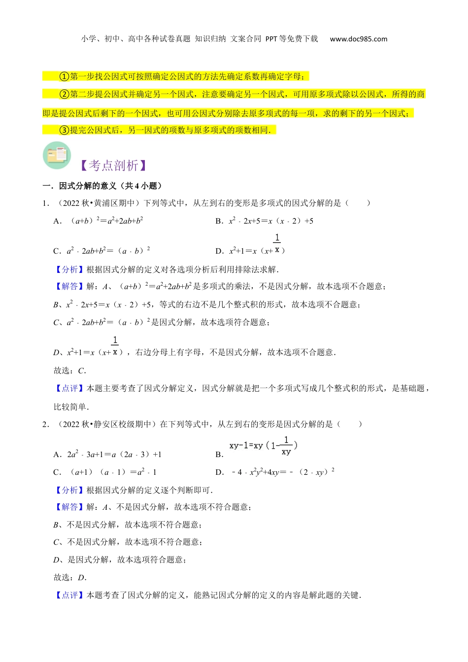 初中数学暑假衔接（小升初）第09讲 提取公因式法因式分解（解析版）.docx