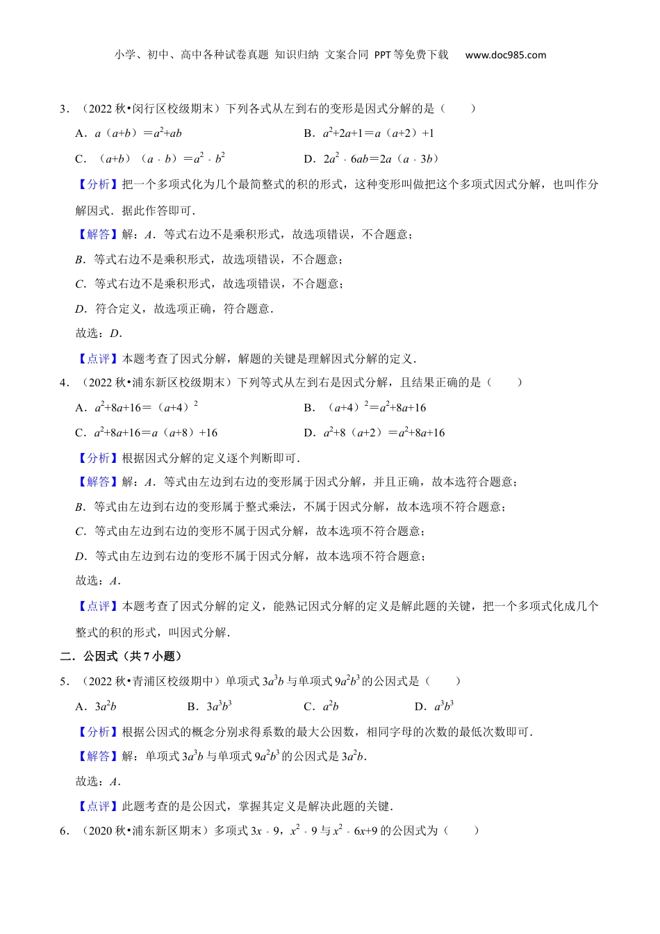 初中数学暑假衔接（小升初）第09讲 提取公因式法因式分解（解析版）.docx