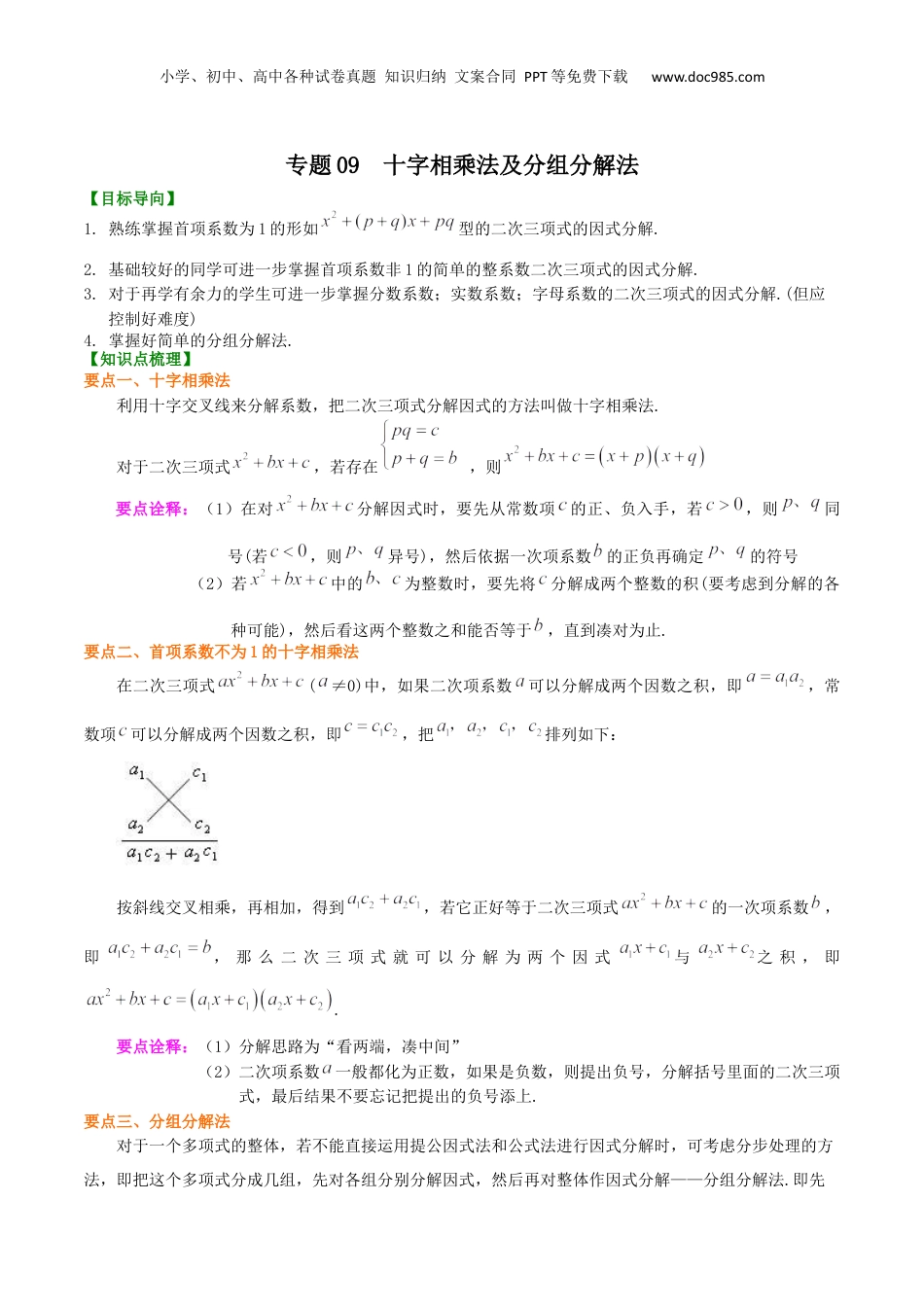 初中数学暑假衔接（小升初）专题09  十字相乘法及分组分解法-七年级数学暑假基础提高班专题（沪教版）.docx