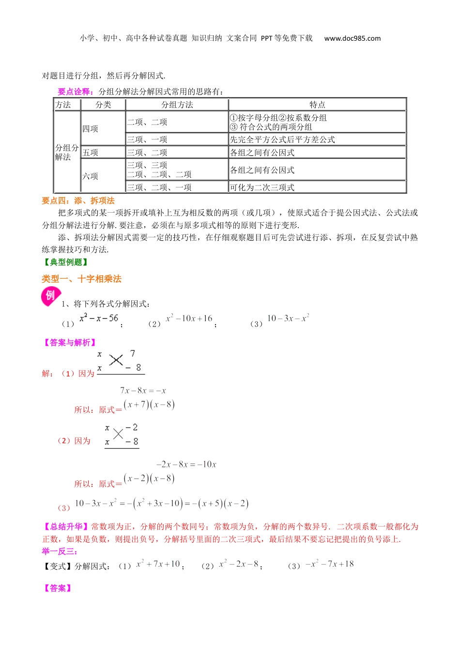 初中数学暑假衔接（小升初）专题09  十字相乘法及分组分解法-七年级数学暑假基础提高班专题（沪教版）.docx