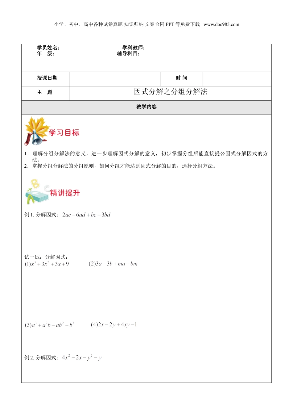 初中数学暑假衔接（小升初）第14讲-因式分解之分组分解法学生版.doc