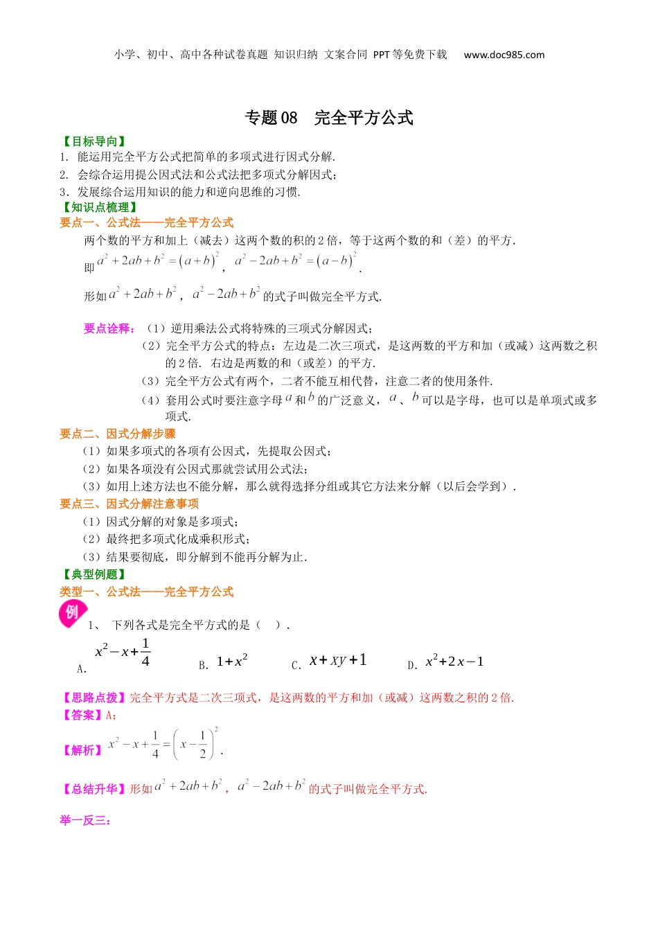 初中数学暑假衔接（小升初）专题08  完全平方公式-七年级数学暑假基础提高班专题（沪教版）.docx
