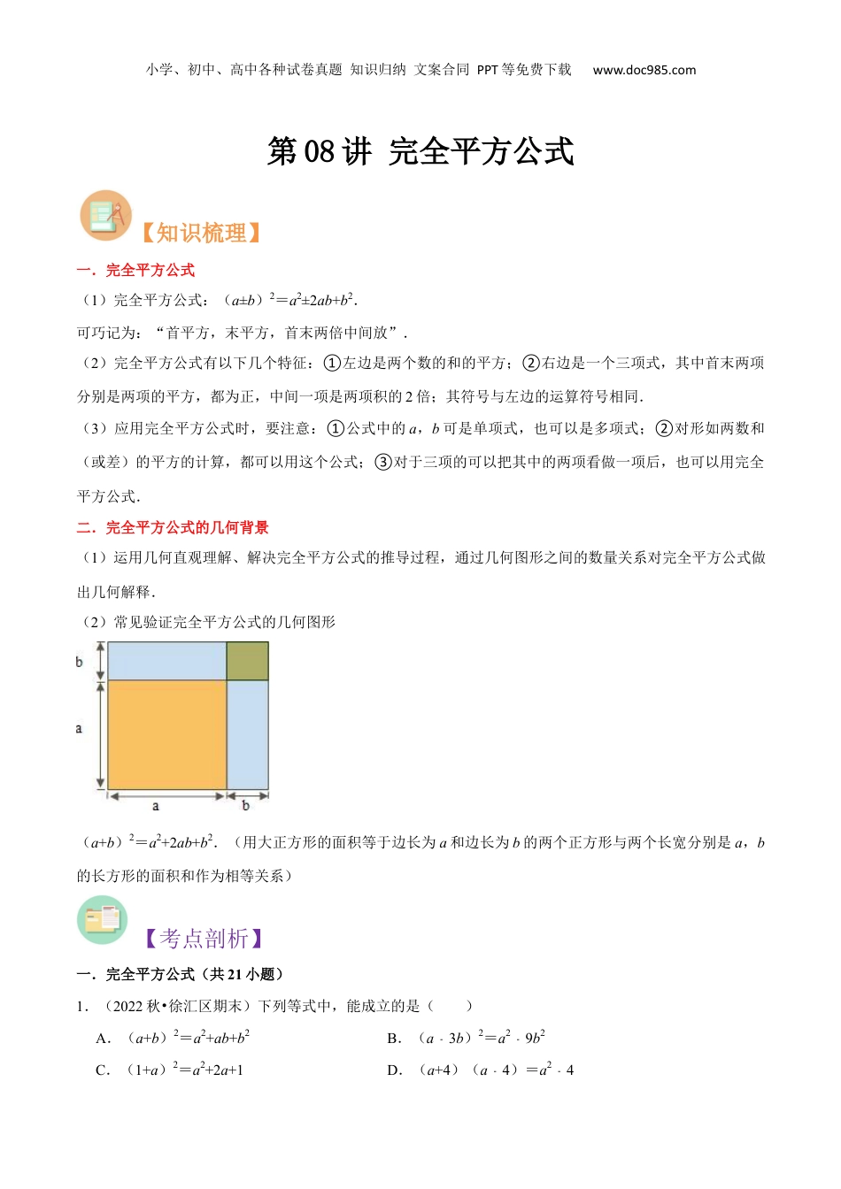初中数学暑假衔接（小升初）第08讲 完全平方公式（原卷版）.docx