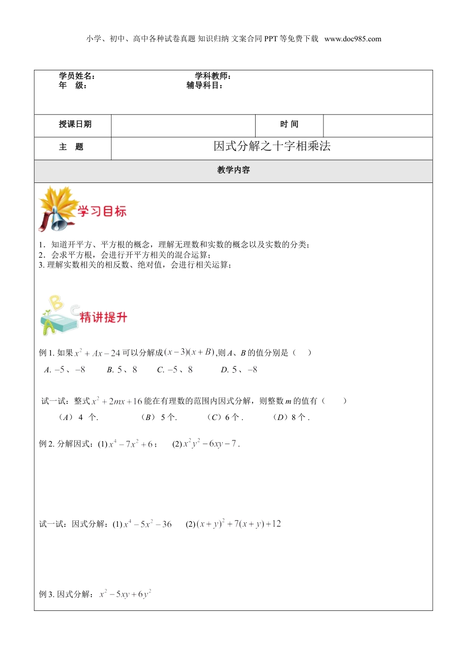 初中数学暑假衔接（小升初）第13讲-因式分解之十字相乘法学生版.doc