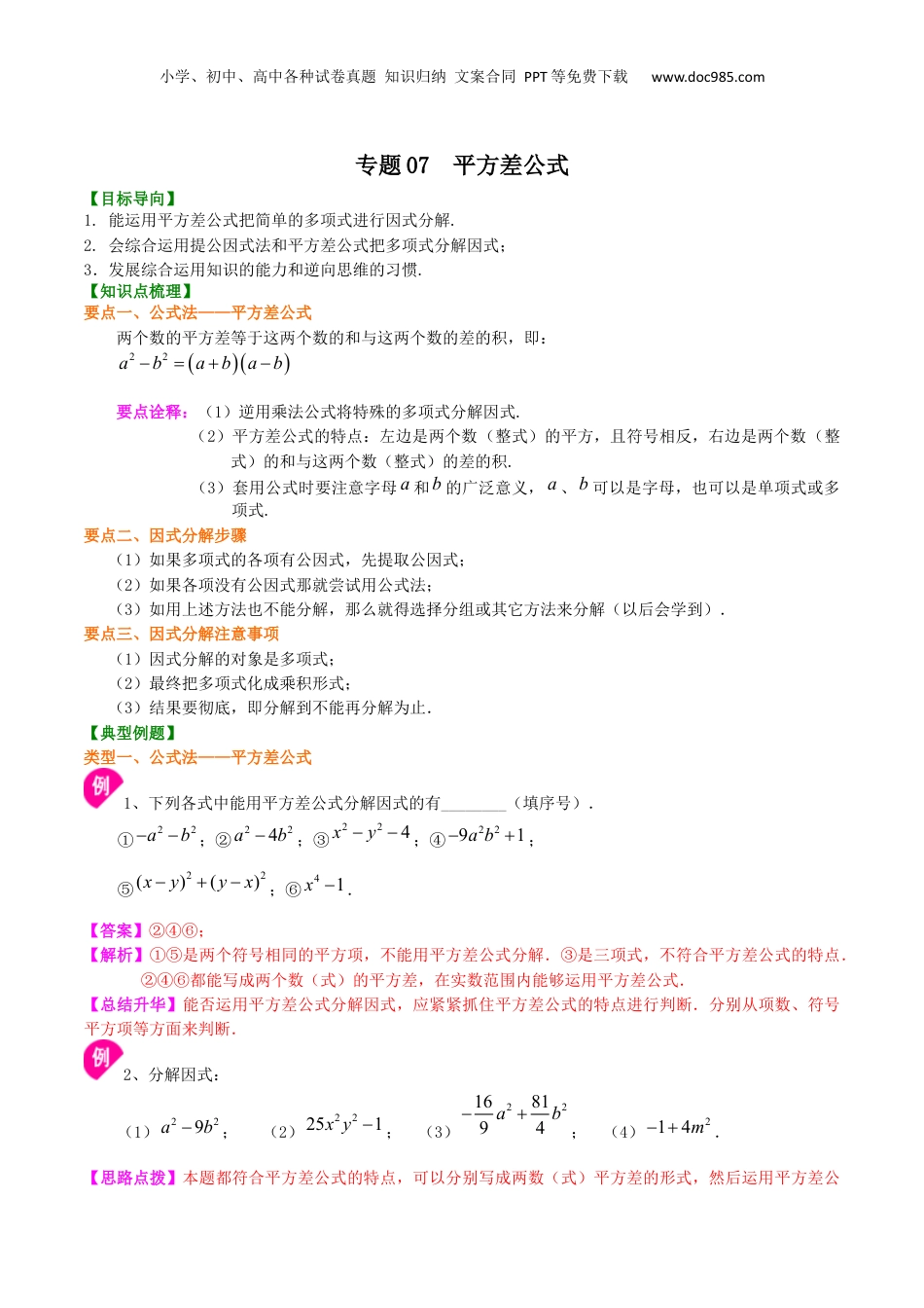 初中数学暑假衔接（小升初）专题07  平方差公式-七年级数学暑假基础提高班专题（沪教版）.docx