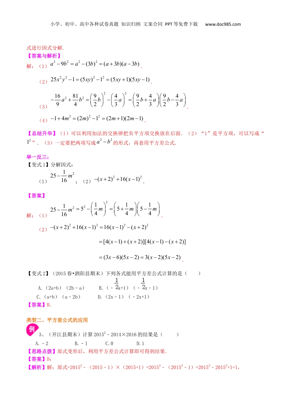 初中数学暑假衔接（小升初）专题07  平方差公式-七年级数学暑假基础提高班专题（沪教版）.docx