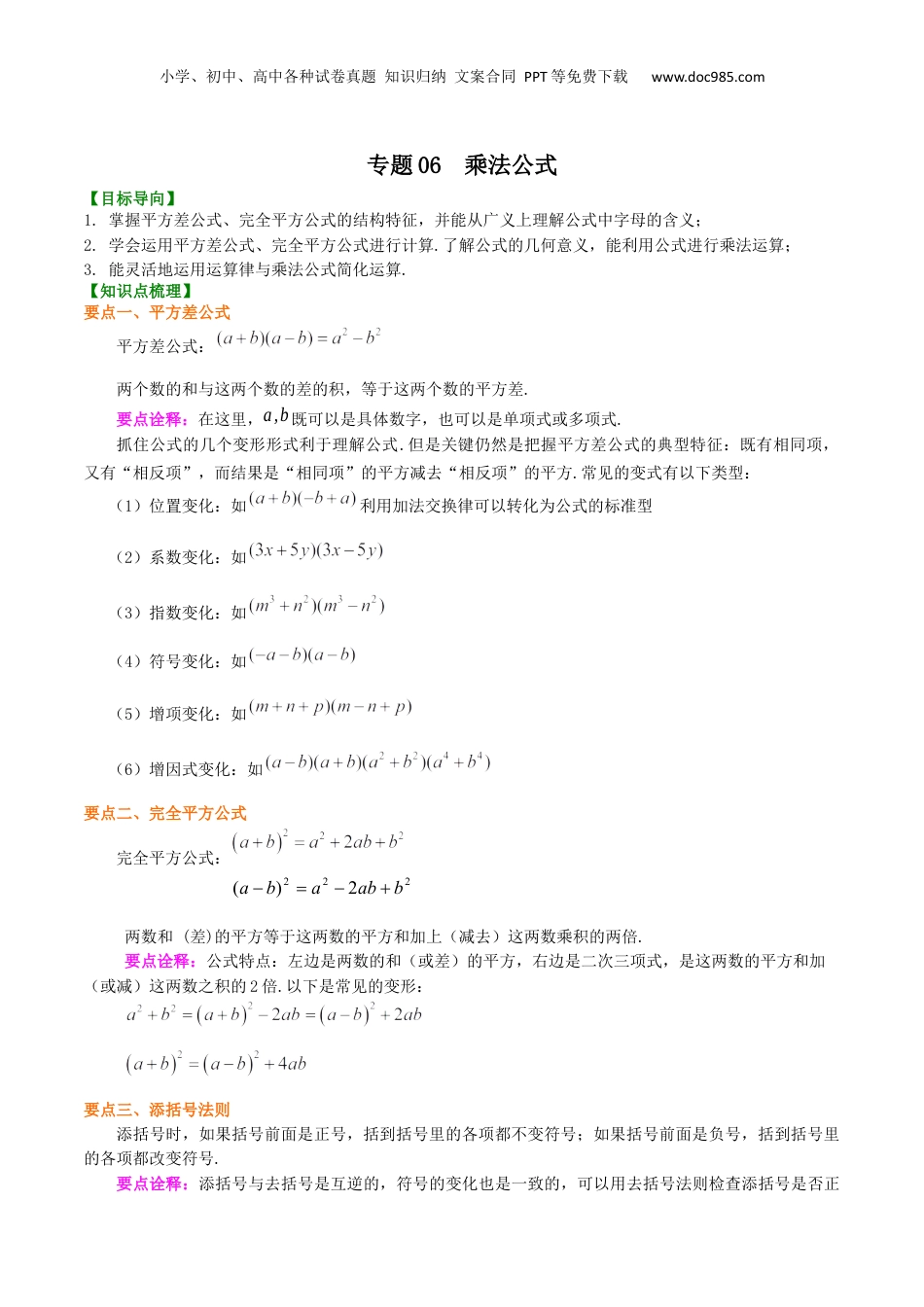 初中数学暑假衔接（小升初）专题06  乘法公式-七年级数学暑假基础提高班专题（沪教版）.docx