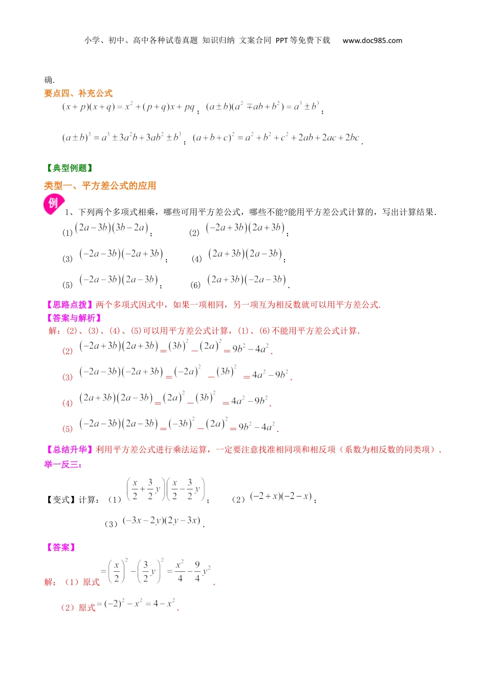 初中数学暑假衔接（小升初）专题06  乘法公式-七年级数学暑假基础提高班专题（沪教版）.docx