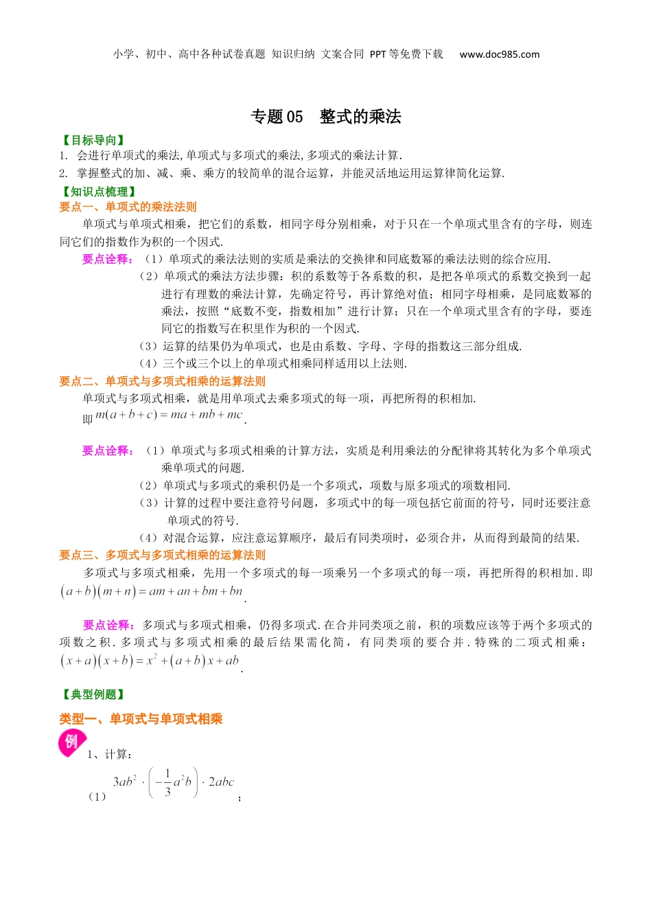 初中数学暑假衔接（小升初）专题05  整式的乘法-七年级数学暑假基础提高班专题（沪教版）.docx