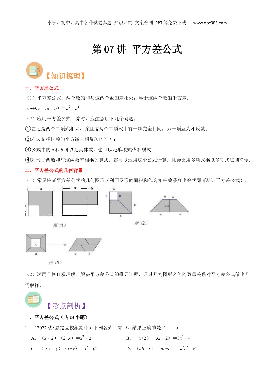 初中数学暑假衔接（小升初）第07讲 平方差公式（原卷版）.docx