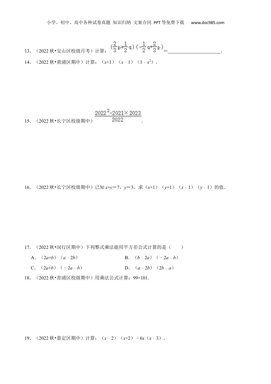 初中数学暑假衔接（小升初）第07讲 平方差公式（原卷版）.docx
