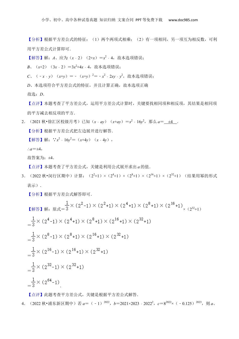初中数学暑假衔接（小升初）第07讲 平方差公式（解析版）.docx