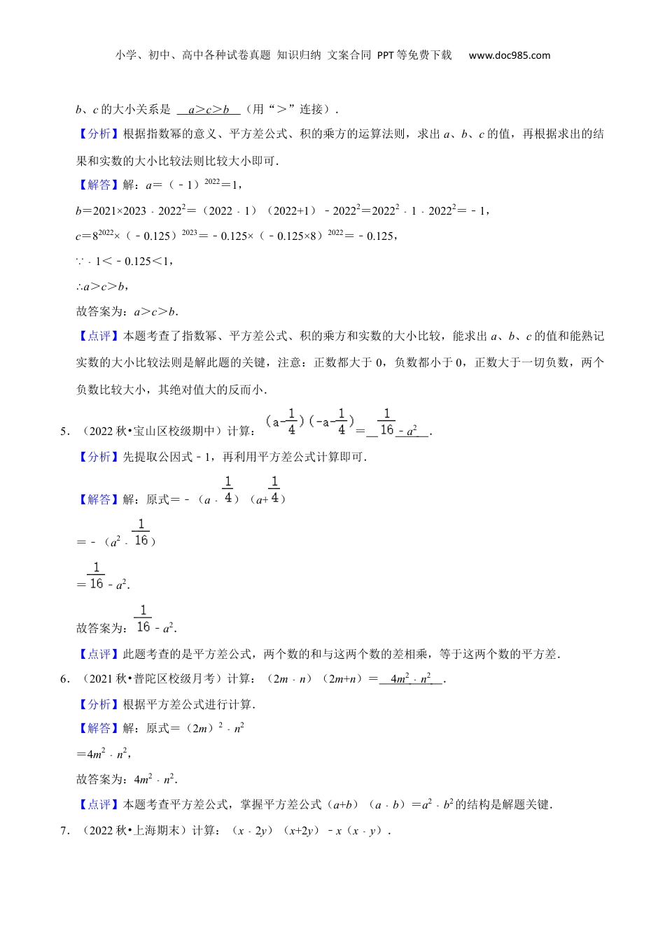 初中数学暑假衔接（小升初）第07讲 平方差公式（解析版）.docx