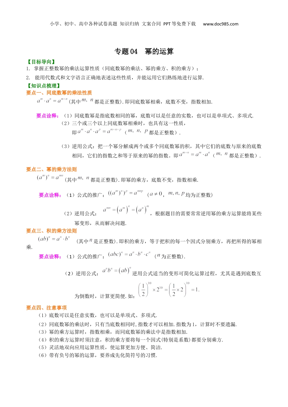 初中数学暑假衔接（小升初）专题04  幂的运算-七年级数学暑假基础提高班专题（沪教版）.docx