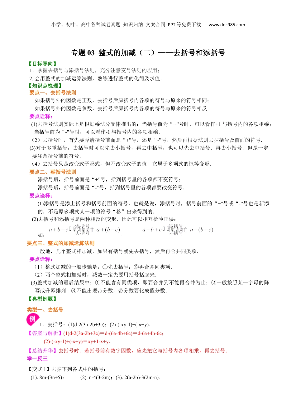 初中数学暑假衔接（小升初）专题03  整式的加减（二）——去括号和添括号-七年级数学暑假基础提高班专题（沪教版）.docx