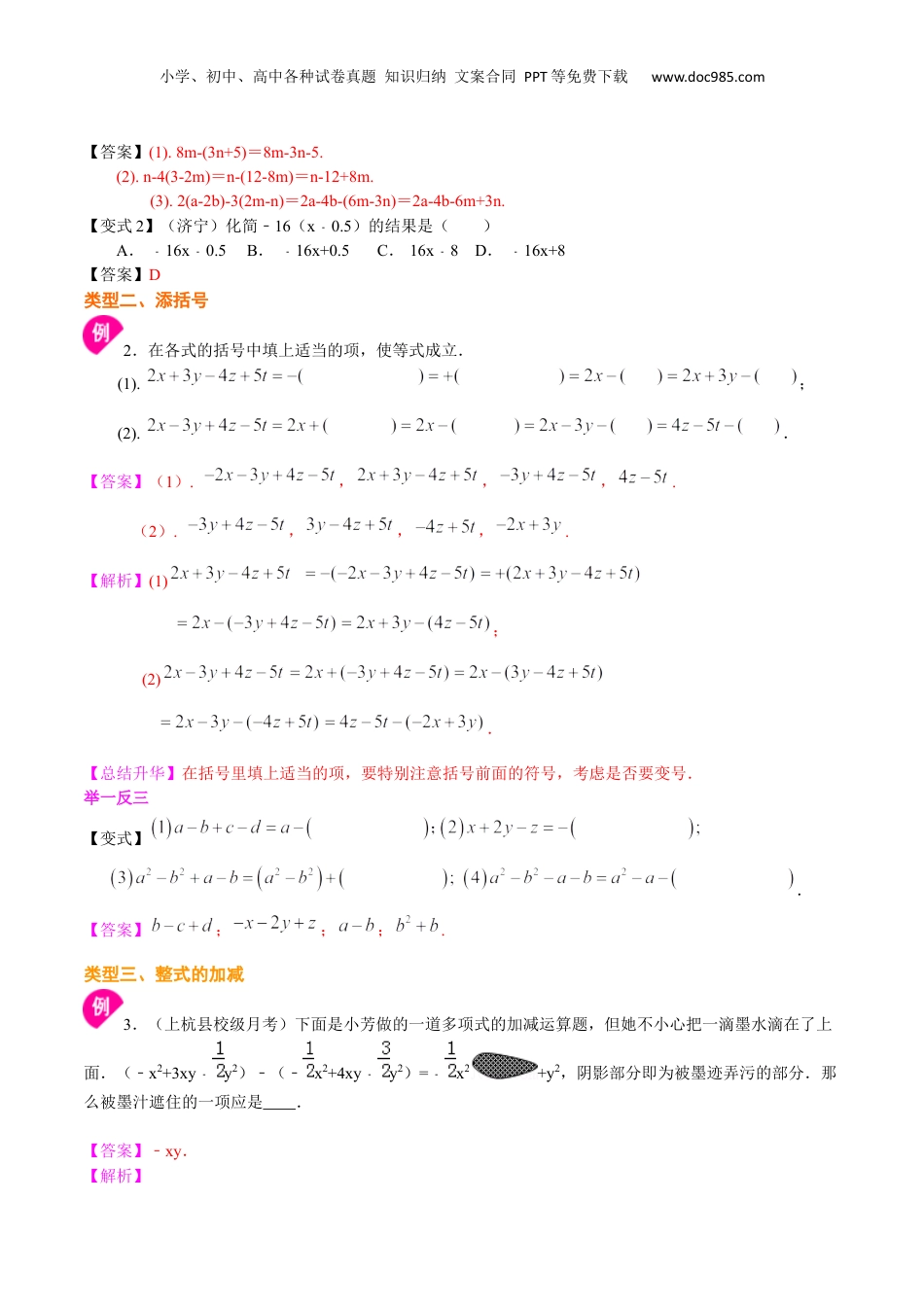 初中数学暑假衔接（小升初）专题03  整式的加减（二）——去括号和添括号-七年级数学暑假基础提高班专题（沪教版）.docx