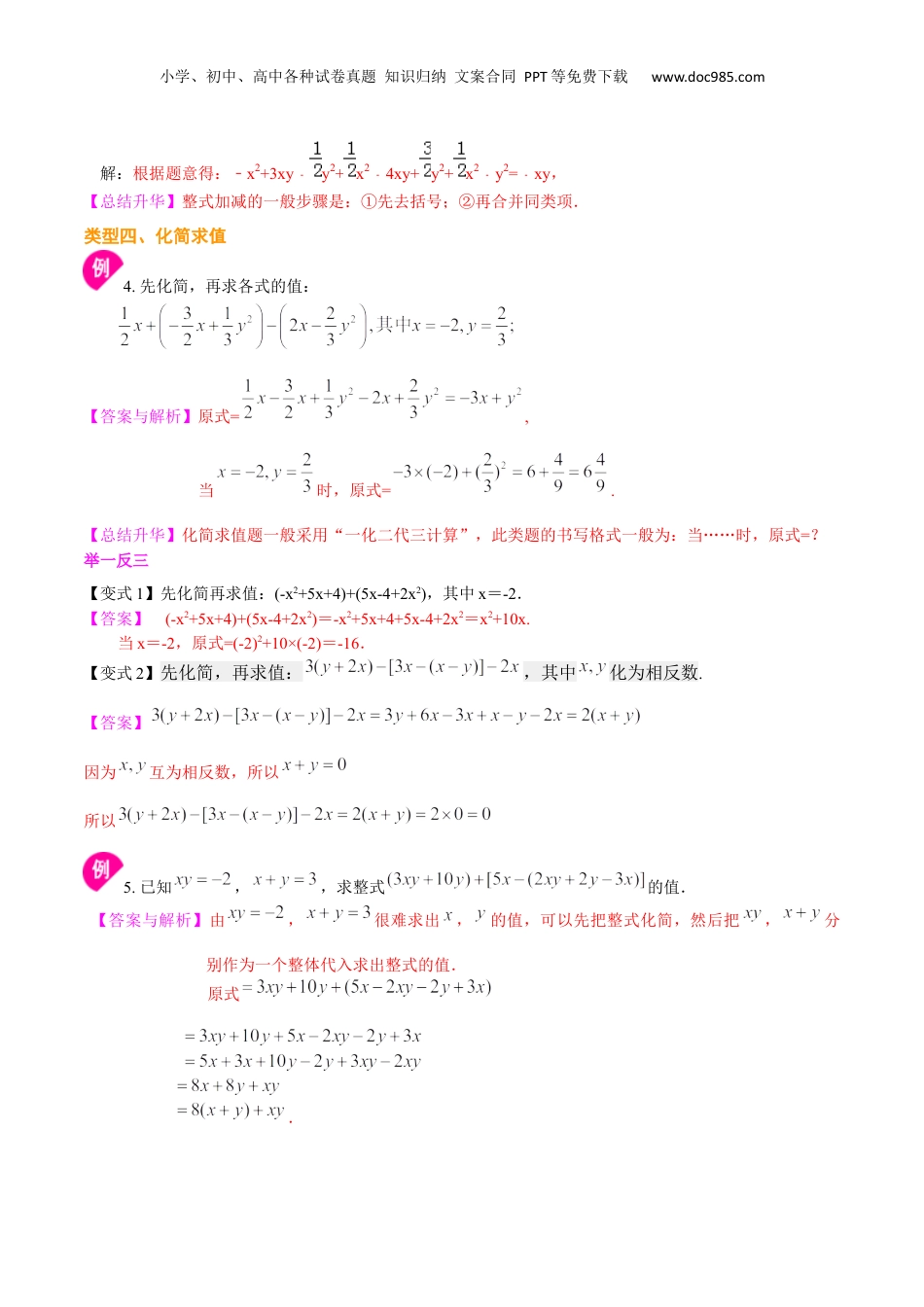 初中数学暑假衔接（小升初）专题03  整式的加减（二）——去括号和添括号-七年级数学暑假基础提高班专题（沪教版）.docx