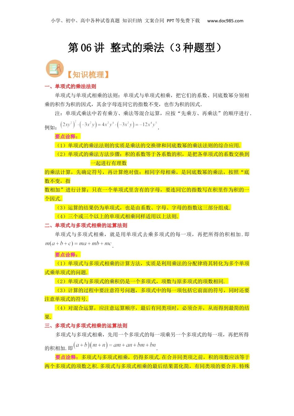 初中数学暑假衔接（小升初）第06讲 整式的乘法（3种题型）（解析版）.docx