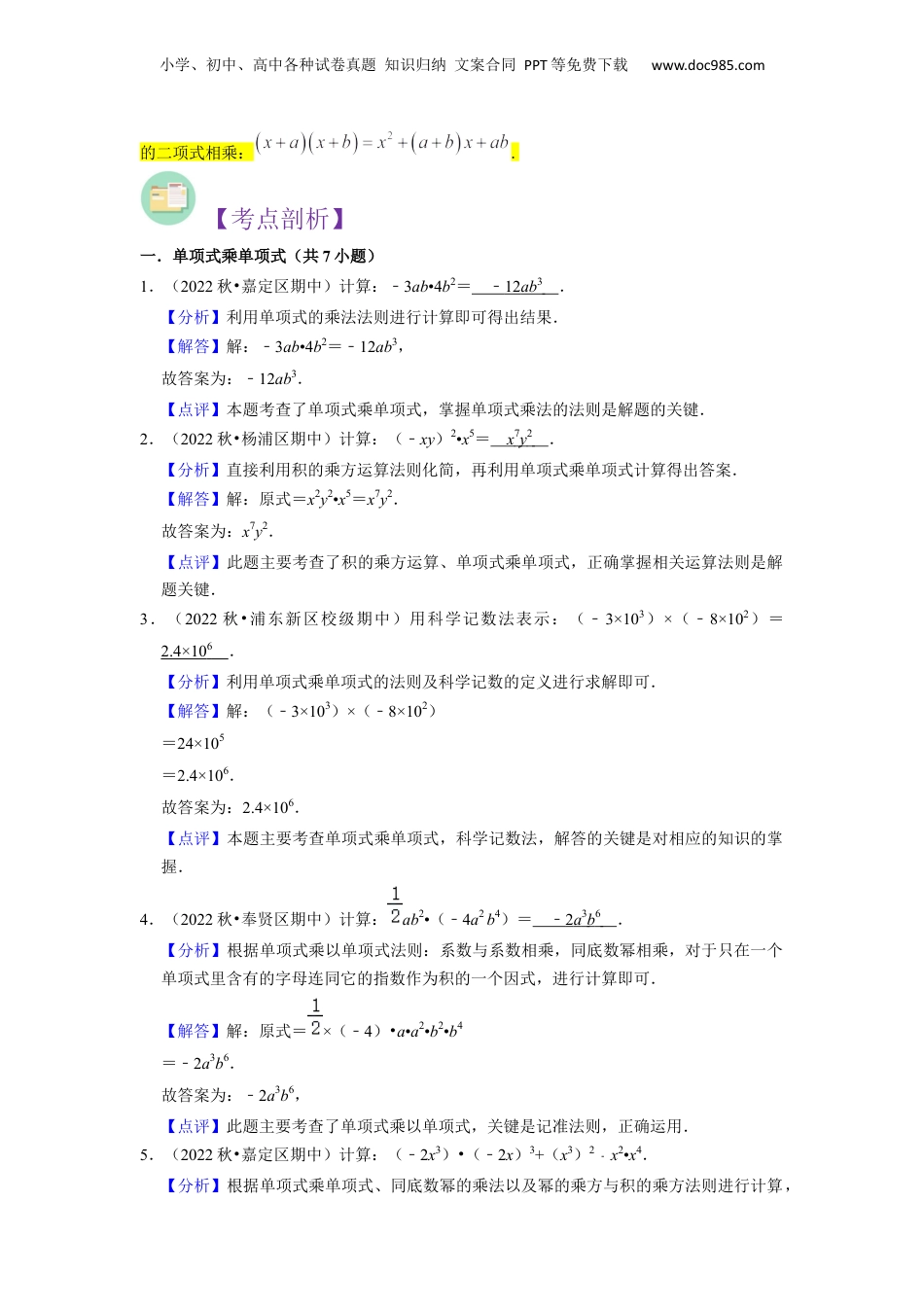 初中数学暑假衔接（小升初）第06讲 整式的乘法（3种题型）（解析版）.docx