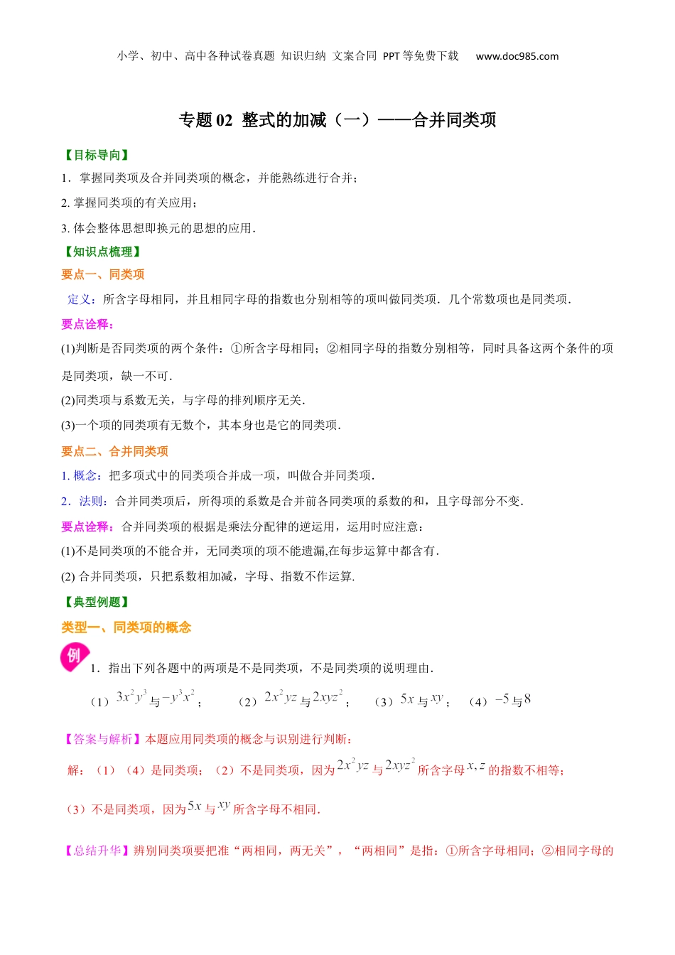 初中数学暑假衔接（小升初）专题02  整式的加减（一）——合并同类项-七年级数学暑假基础提高班专题（沪教版）.docx