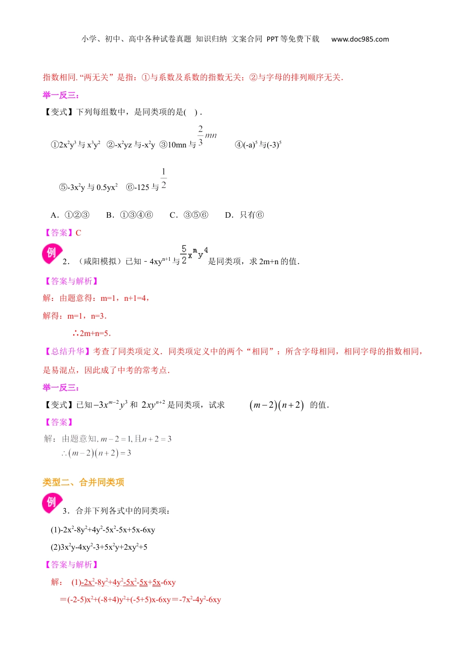 初中数学暑假衔接（小升初）专题02  整式的加减（一）——合并同类项-七年级数学暑假基础提高班专题（沪教版）.docx